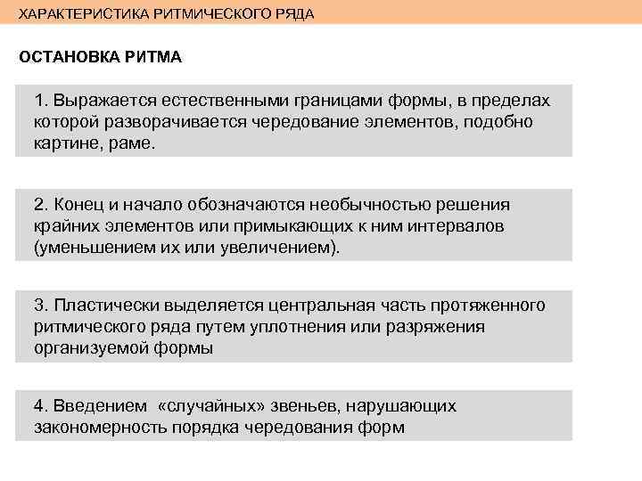 ХАРАКТЕРИСТИКА РИТМИЧЕСКОГО РЯДА ОСТАНОВКА РИТМА 1. Выражается естественными границами формы, в пределах которой разворачивается