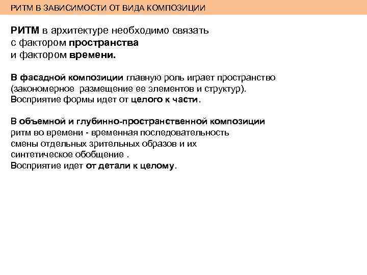 РИТМ В ЗАВИСИМОСТИ ОТ ВИДА КОМПОЗИЦИИ РИТМ в архитектуре необходимо связать с фактором пространства