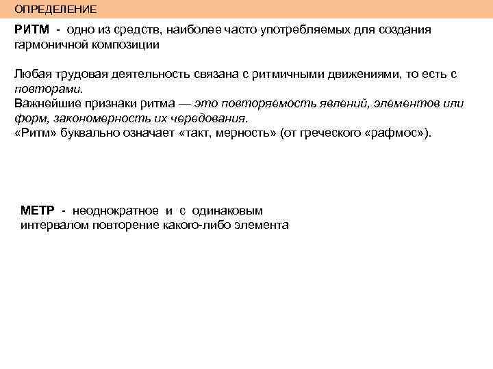 ОПРЕДЕЛЕНИЕ РИТМ - одно из средств, наиболее часто употребляемых для создания гармоничной композиции Любая