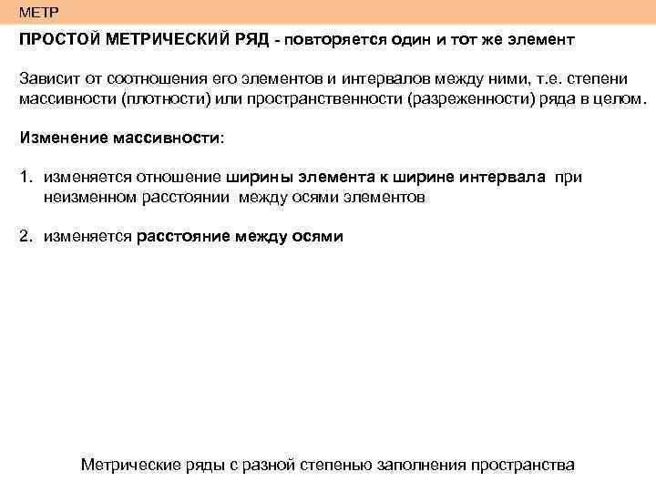 МЕТР ПРОСТОЙ МЕТРИЧЕСКИЙ РЯД - повторяется один и тот же элемент Зависит от соотношения