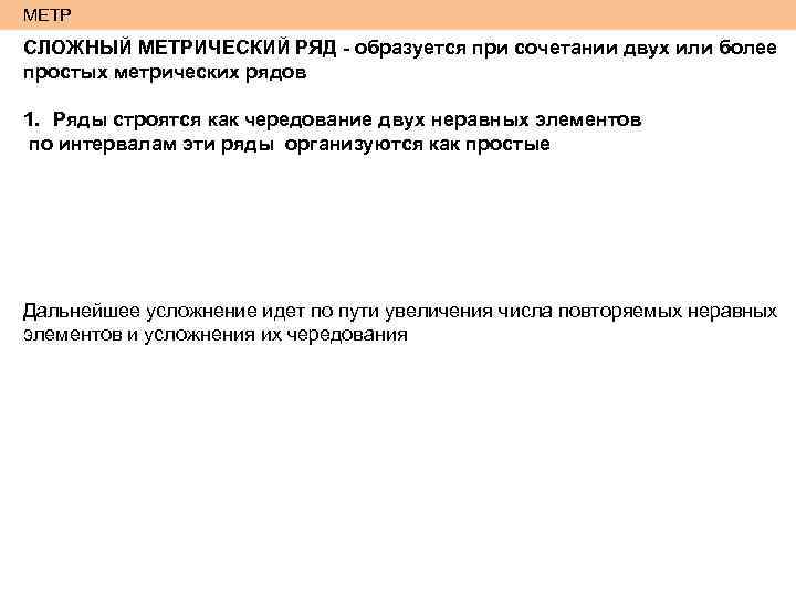По какому ряду образованы ряды. Сложный метр. Сложные метрические ряды подразделяются на. Ряды, образованные сочетанием нескольких разных метрических рядов. Комбинация из двух или более.
