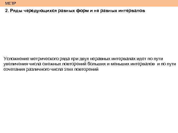 МЕТР 2. Ряды чередующихся равных форм и не равных интервалов Усложнение метрического ряда при