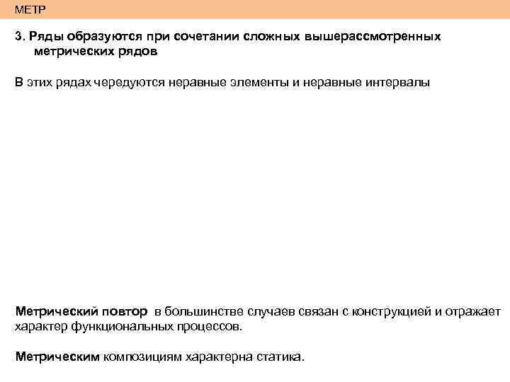 МЕТР 3. Ряды образуются при сочетании сложных вышерассмотренных метрических рядов В этих рядах чередуются