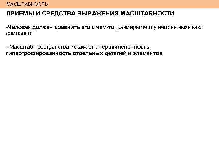 МАСШТАБНОСТЬ ПРИЕМЫ И СРЕДСТВА ВЫРАЖЕНИЯ МАСШТАБНОСТИ -Человек должен сравнить его с чем-то, размеры чего