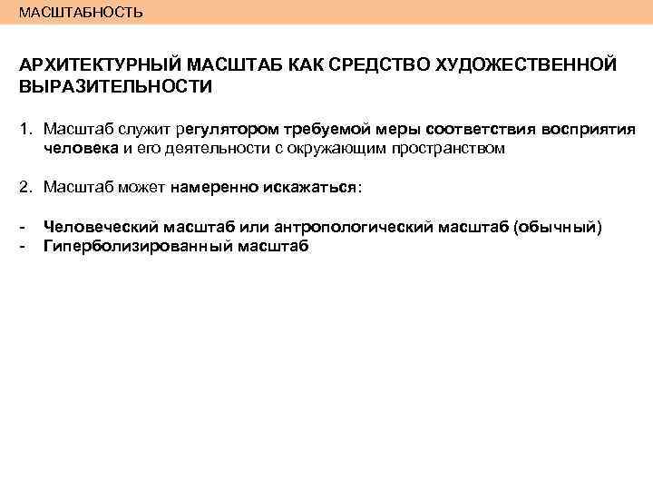 МАСШТАБНОСТЬ АРХИТЕКТУРНЫЙ МАСШТАБ КАК СРЕДСТВО ХУДОЖЕСТВЕННОЙ ВЫРАЗИТЕЛЬНОСТИ 1. Масштаб служит регулятором требуемой меры соответствия