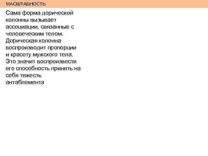 МАСШТАБНОСТЬ Сама форма дорической колонны вызывает ассоциации, связанные с человеческим телом. Дорическая колонна воспроизводит