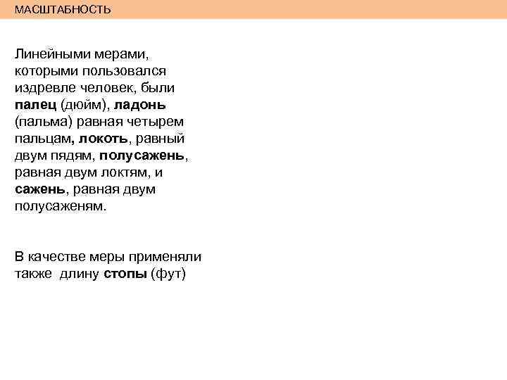 МАСШТАБНОСТЬ Линейными мерами, которыми пользовался издревле человек, были палец (дюйм), ладонь (пальма) равная четырем