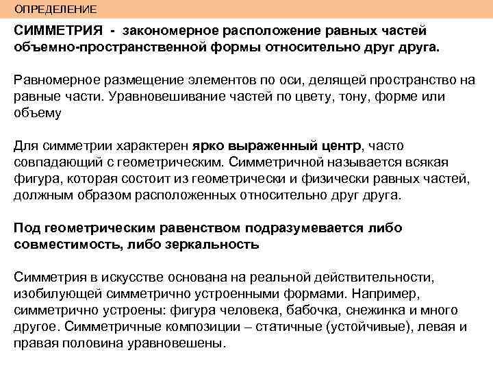 ОПРЕДЕЛЕНИЕ СИММЕТРИЯ - закономерное расположение равных частей объемно-пространственной формы относительно друга. Равномерное размещение элементов