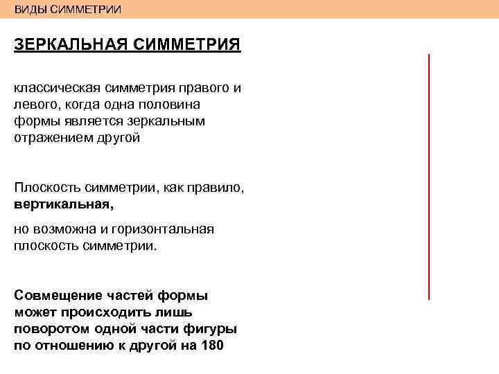 ВИДЫ СИММЕТРИИ ЗЕРКАЛЬНАЯ СИММЕТРИЯ классическая симметрия правого и левого, когда одна половина формы является