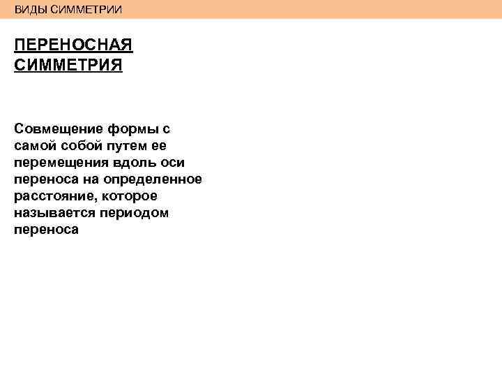 ВИДЫ СИММЕТРИИ ПЕРЕНОСНАЯ СИММЕТРИЯ Совмещение формы с самой собой путем ее перемещения вдоль оси