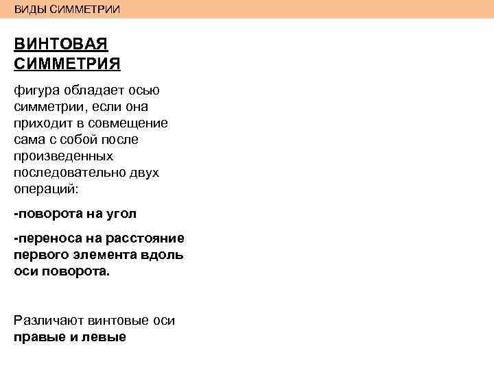 ВИДЫ СИММЕТРИИ ВИНТОВАЯ СИММЕТРИЯ фигура обладает осью симметрии, если она приходит в совмещение сама