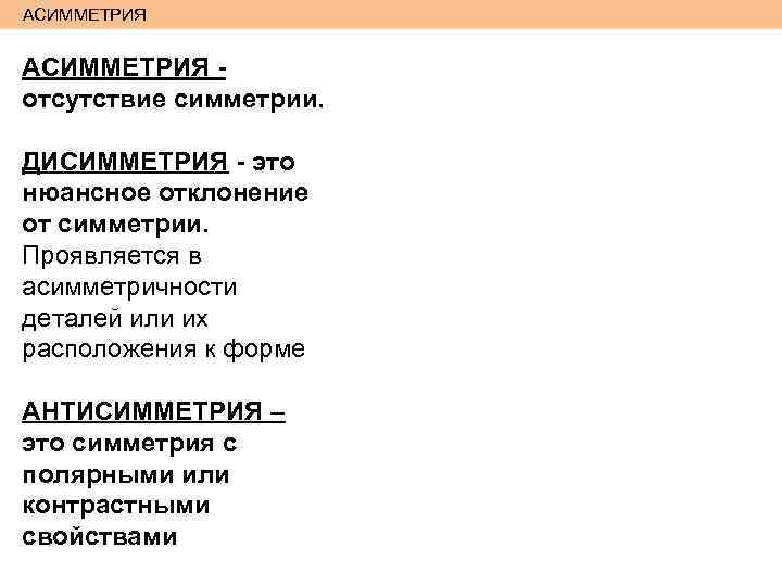 АСИММЕТРИЯ отсутствие симметрии. ДИСИММЕТРИЯ - это нюансное отклонение от симметрии. Проявляется в асимметричности деталей