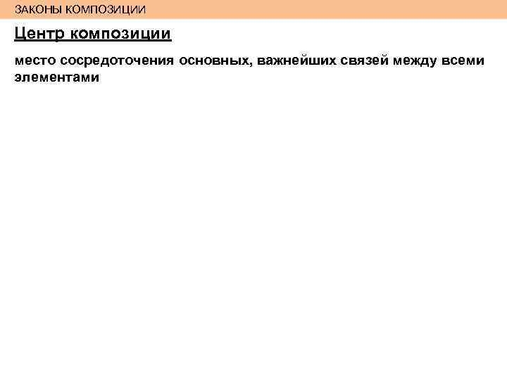 ЗАКОНЫ КОМПОЗИЦИИ Центр композиции место сосредоточения основных, важнейших связей между всеми элементами 