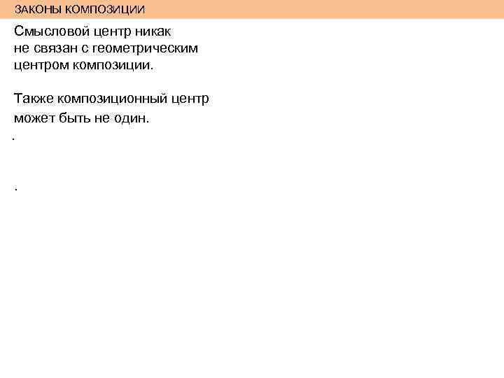 ЗАКОНЫ КОМПОЗИЦИИ Смысловой центр никак не связан с геометрическим центром композиции. Также композиционный центр