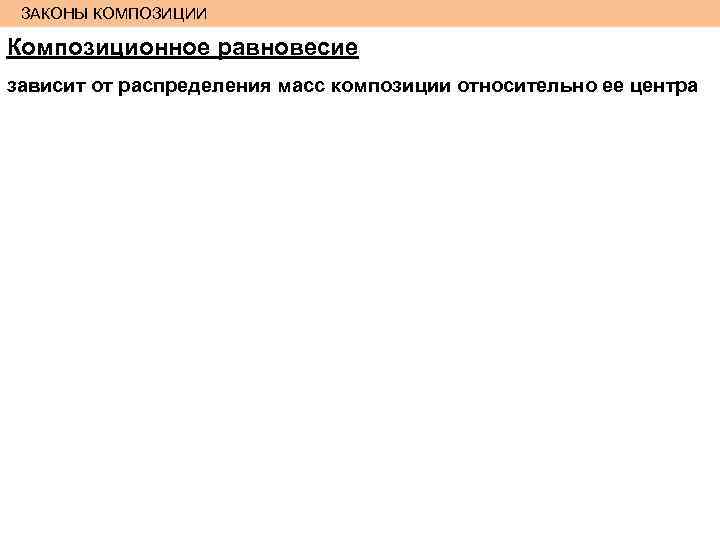 ЗАКОНЫ КОМПОЗИЦИИ Композиционное равновесие зависит от распределения масс композиции относительно ее центра 