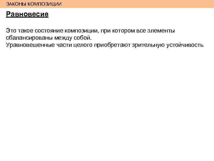 ЗАКОНЫ КОМПОЗИЦИИ Равновесие Это такое состояние композиции, при котором все элементы сбалансированы между собой.