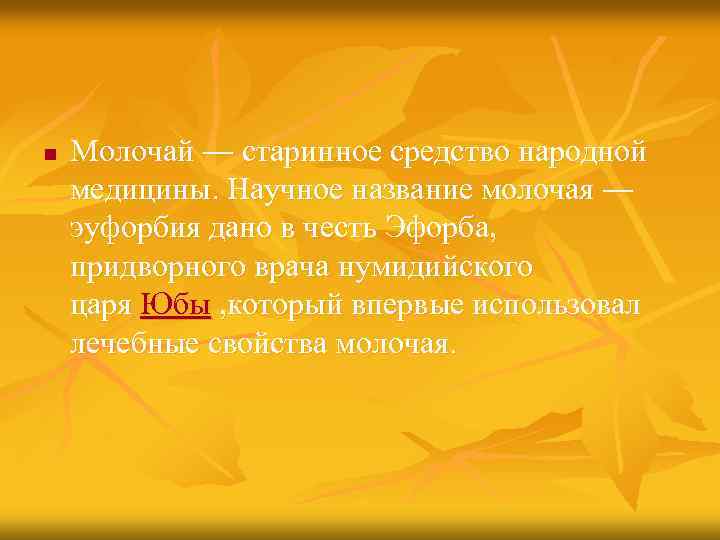 n Молочай ― старинное средство народной медицины. Научное название молочая ― эуфорбия дано в