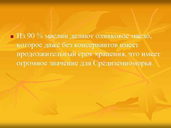 n Из 90 % маслин делают оливковое масло, которое даже без консервантов имеет продолжительный