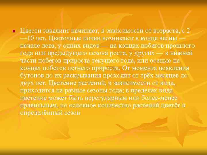 n Цвести эвкалипт начинает, в зависимости от возраста, с 2 — 10 лет. Цветочные