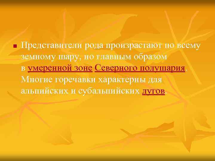 n Представители рода произрастают по всему земному шару, но главным образом в умеренной зоне