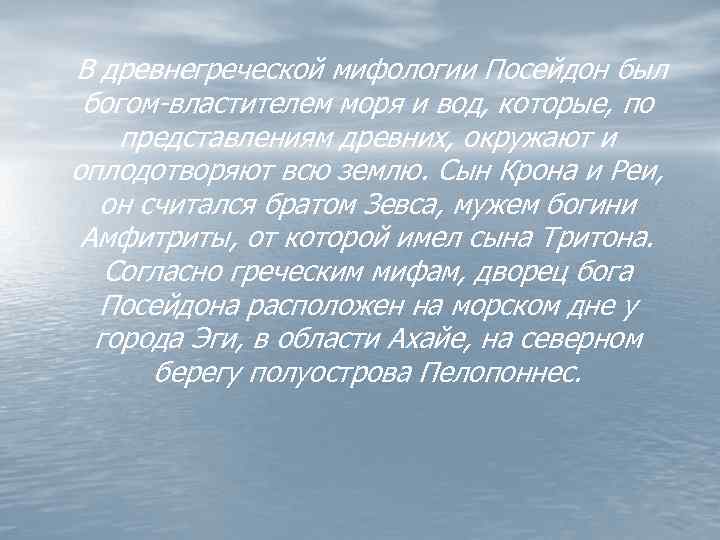 В древнегреческой мифологии Посейдон был богом-властителем моря и вод, которые, по представлениям древних, окружают