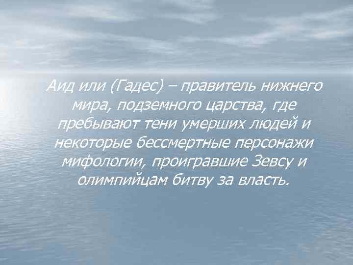 Аид или (Гадес) – правитель нижнего мира, подземного царства, где пребывают тени умерших людей