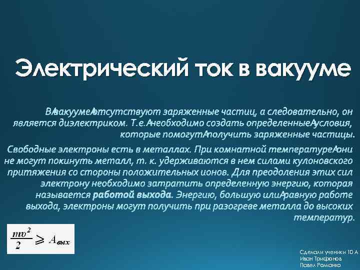 Электрический ток в вакууме Сделали ученики 10 А Иван Трифонов Павел Романко 