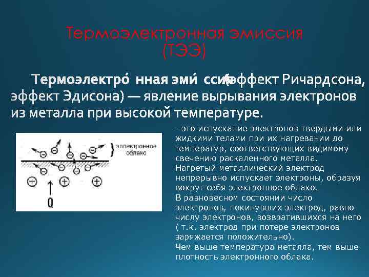 Термоэлектронная эмиссия (ТЭЭ) - это испускание электронов твердыми или жидкими телами при их нагревании