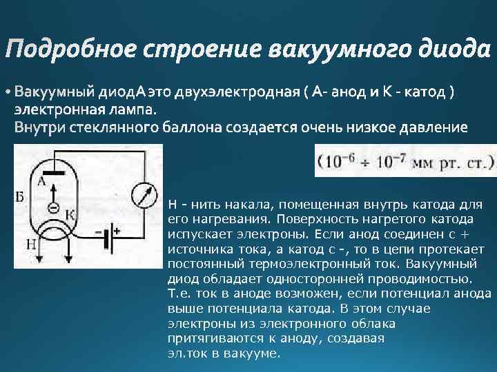 Н - нить накала, помещенная внутрь катода для его нагревания. Поверхность нагретого катода испускает