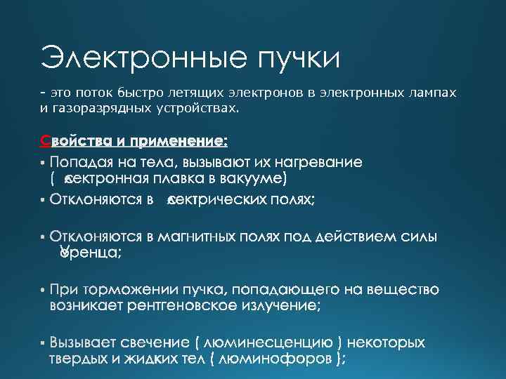 Электронные пучки - это поток быстро летящих электронов в электронных лампах и газоразрядных устройствах.