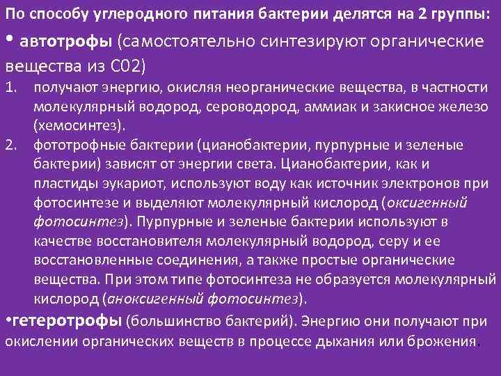 По способу углеродного питания бактерии делятся на 2 группы: • автотрофы (самостоятельно синтезируют органические