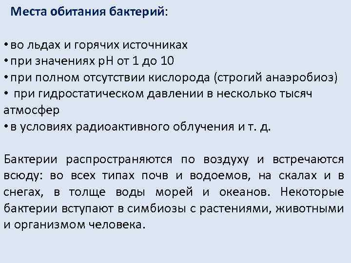 Места обитания бактерий: • во льдах и горячих источниках • при значениях р. Н