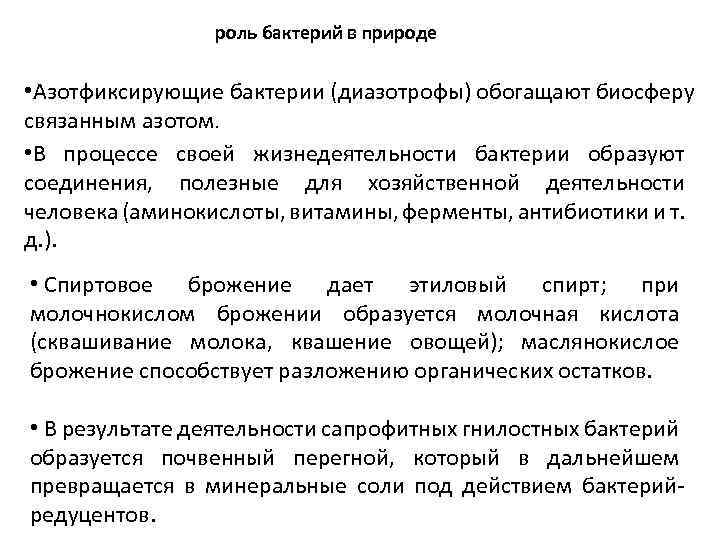 роль бактерий в природе • Азотфиксирующие бактерии (диазотрофы) обогащают биосферу связанным азотом. • В