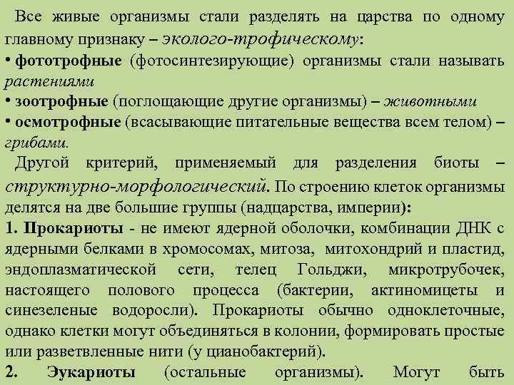 Все живые организмы стали разделять на царства по одному главному признаку – эколого-трофическому: •