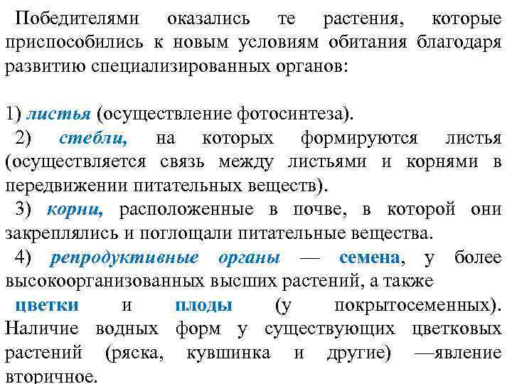 Победителями оказались те растения, которые приспособились к новым условиям обитания благодаря развитию специализированных органов: