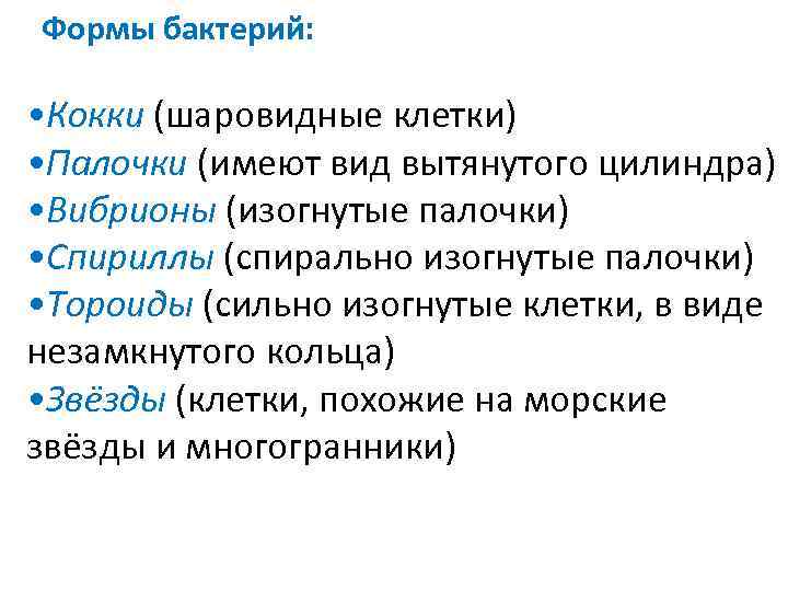 Формы бактерий: • Кокки (шаровидные клетки) • Палочки (имеют вид вытянутого цилиндра) • Вибрионы