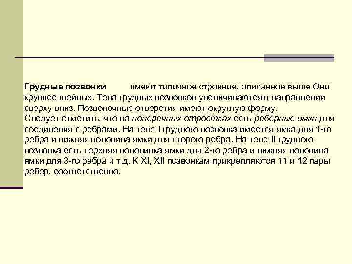 Грудные позвонки имеют типичное строение, описанное выше Они крупнее шейных. Тела грудных позвонков увеличиваются