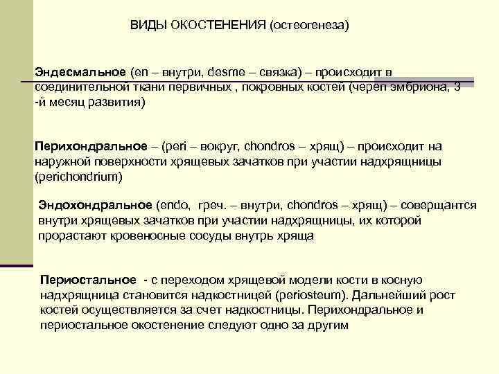 ВИДЫ ОКОСТЕНЕНИЯ (остеогенеза) Эндесмальное (en – внутри, desme – связка) – происходит в соединительной