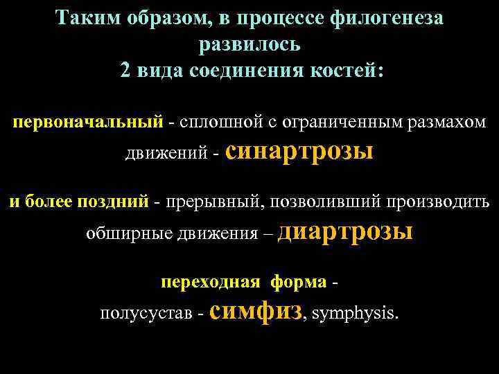 Таким образом, в процессе филогенеза развилось 2 вида соединения костей: первоначальный - сплошной с