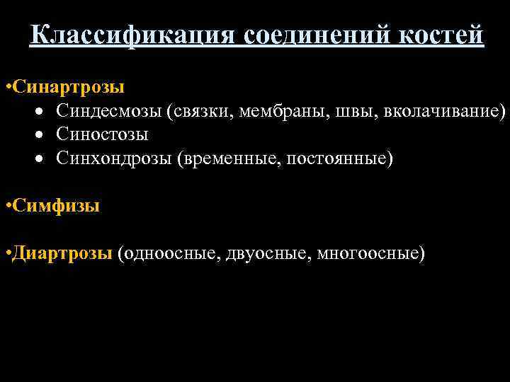 Классификация соединений костей • Синартрозы Синдесмозы (связки, мембраны, швы, вколачивание) Синостозы Синхондрозы (временные, постоянные)