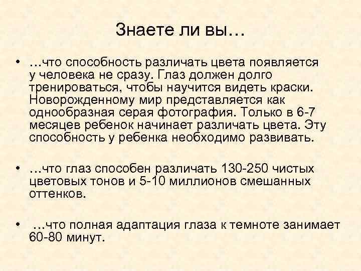 Знаете ли вы… • …что способность различать цвета появляется у человека не сразу. Глаз