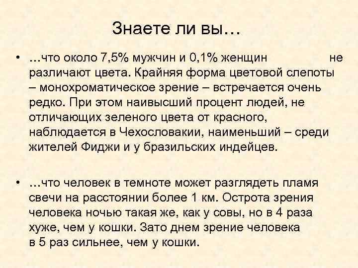 Знаете ли вы… • …что около 7, 5% мужчин и 0, 1% женщин не