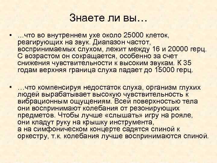 Знаете ли вы… • …что во внутреннем ухе около 25000 клеток, реагирующих на звук.