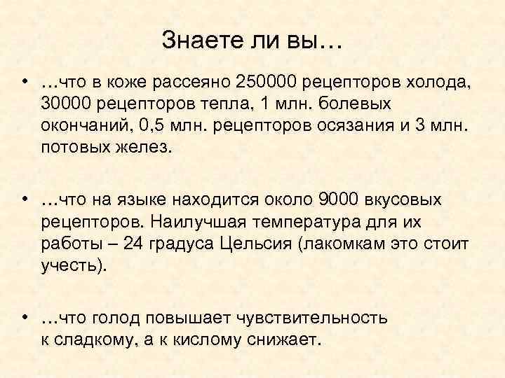 Знаете ли вы… • …что в коже рассеяно 250000 рецепторов холода, 30000 рецепторов тепла,