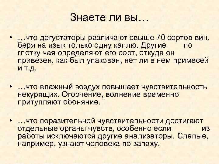 Знаете ли вы… • …что дегустаторы различают свыше 70 сортов вин, беря на язык