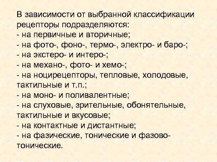 В зависимости от выбранной классификации рецепторы подразделяются: - на первичные и вторичные; - на