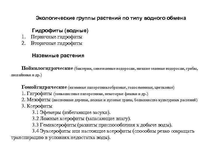 Экологические группы растений по типу водного обмена Гидрофиты (водные) 1. Первичные гидрофиты 2. Вторичные