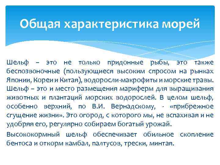 Общая характеристика морей Шельф – это не только придонные рыбы, это также беспозвоночные (пользующиеся