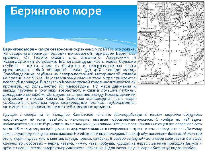 Берингово море – самое северное из окраинных морей Тихого океана. На севере его граница