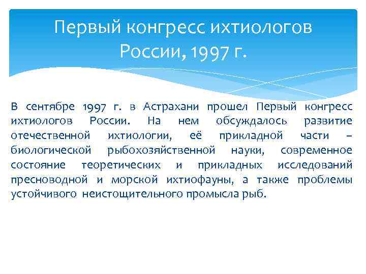 Первый конгресс ихтиологов России, 1997 г. В сентябре 1997 г. в Астрахани прошел Первый